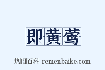 即黄莺是什么意思的图片